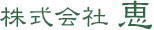 株式会社恵