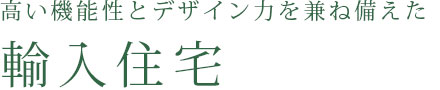 高い機能性とデザイン力を兼ね備えた輸入住宅