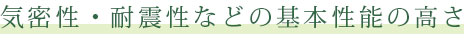 気密性・耐震性などの基本性能の高さ