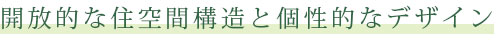 開放的な住空間構造と個性的なデザイン